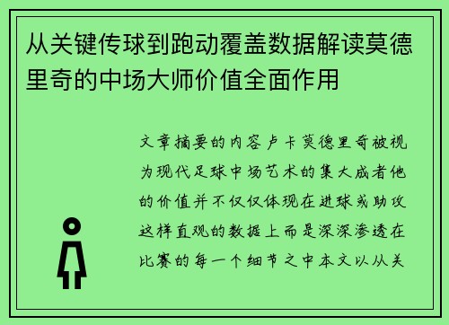 从关键传球到跑动覆盖数据解读莫德里奇的中场大师价值全面作用