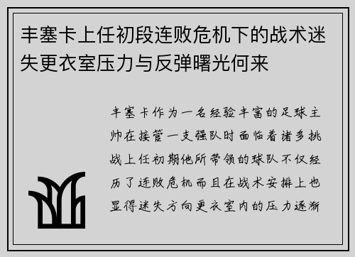 丰塞卡上任初段连败危机下的战术迷失更衣室压力与反弹曙光何来 丰塞卡上任初段连败危机下的战术迷失更衣室压力与反弹曙光何来