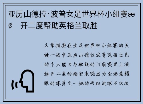 亚历山德拉·波普女足世界杯小组赛梅开二度帮助英格兰取胜 亚历山德拉·波普女足世界杯小组赛梅开二度帮助英格兰取胜