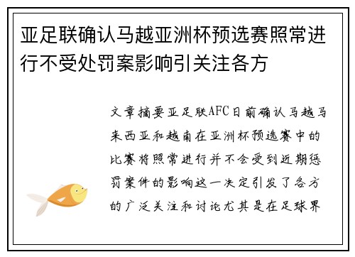 亚足联确认马越亚洲杯预选赛照常进行不受处罚案影响引关注各方 亚足联确认马越亚洲杯预选赛照常进行不受处罚案影响引关注各方