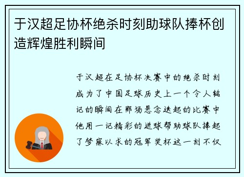于汉超足协杯绝杀时刻助球队捧杯创造辉煌胜利瞬间 于汉超足协杯绝杀时刻助球队捧杯创造辉煌胜利瞬间