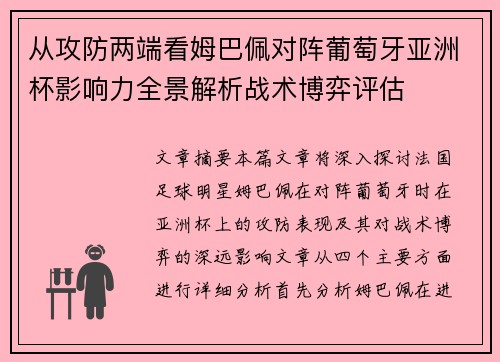 从攻防两端看姆巴佩对阵葡萄牙亚洲杯影响力全景解析战术博弈评估
