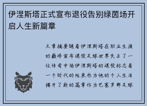 伊涅斯塔正式宣布退役告别绿茵场开启人生新篇章