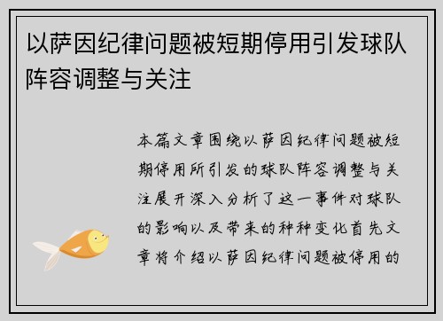 以萨因纪律问题被短期停用引发球队阵容调整与关注