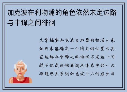 加克波在利物浦的角色依然未定边路与中锋之间徘徊