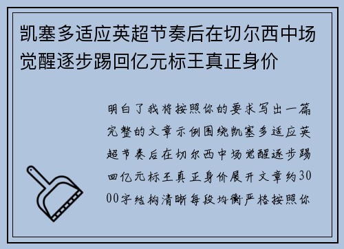 凯塞多适应英超节奏后在切尔西中场觉醒逐步踢回亿元标王真正身价