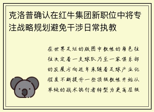 克洛普确认在红牛集团新职位中将专注战略规划避免干涉日常执教