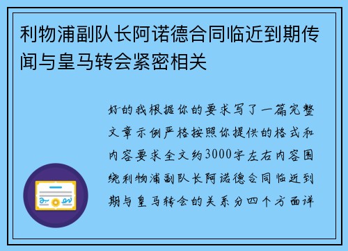 利物浦副队长阿诺德合同临近到期传闻与皇马转会紧密相关