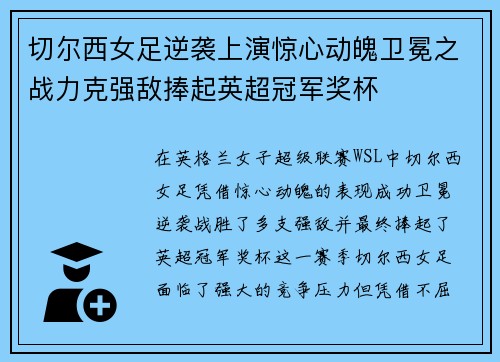 切尔西女足逆袭上演惊心动魄卫冕之战力克强敌捧起英超冠军奖杯