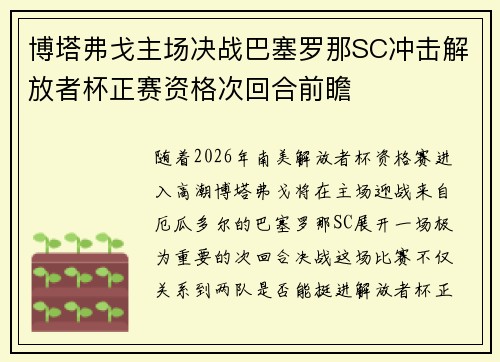 博塔弗戈主场决战巴塞罗那SC冲击解放者杯正赛资格次回合前瞻