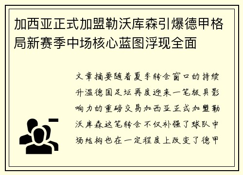 加西亚正式加盟勒沃库森引爆德甲格局新赛季中场核心蓝图浮现全面