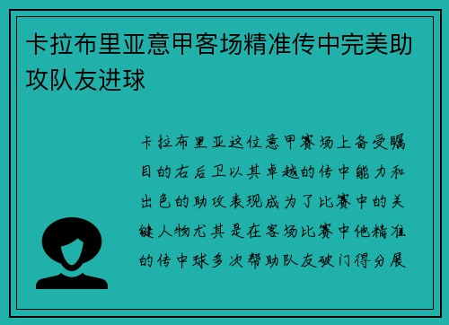 卡拉布里亚意甲客场精准传中完美助攻队友进球