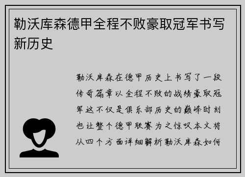 勒沃库森德甲全程不败豪取冠军书写新历史