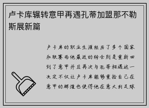 卢卡库辗转意甲再遇孔蒂加盟那不勒斯展新篇