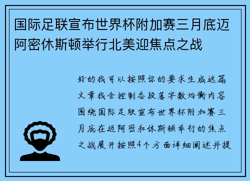 国际足联宣布世界杯附加赛三月底迈阿密休斯顿举行北美迎焦点之战