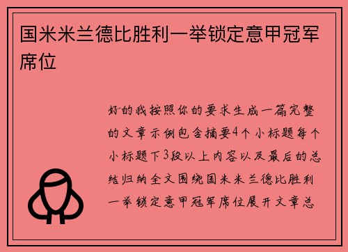 国米米兰德比胜利一举锁定意甲冠军席位