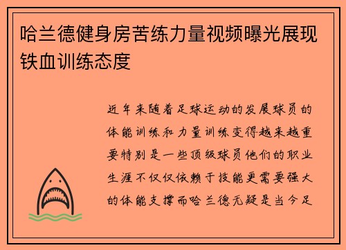 哈兰德健身房苦练力量视频曝光展现铁血训练态度