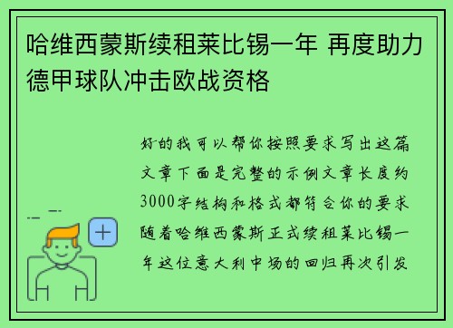 哈维西蒙斯续租莱比锡一年 再度助力德甲球队冲击欧战资格