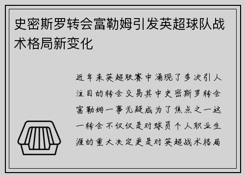 史密斯罗转会富勒姆引发英超球队战术格局新变化 史密斯罗转会富勒姆引发英超球队战术格局新变化