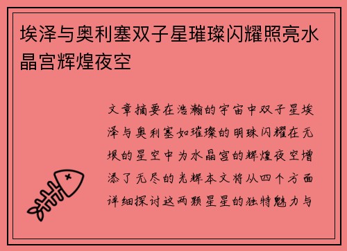 埃泽与奥利塞双子星璀璨闪耀照亮水晶宫辉煌夜空
