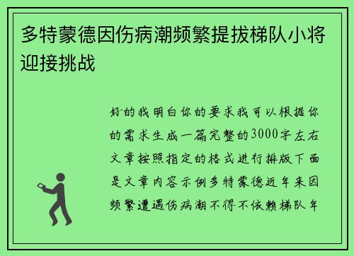 多特蒙德因伤病潮频繁提拔梯队小将迎接挑战