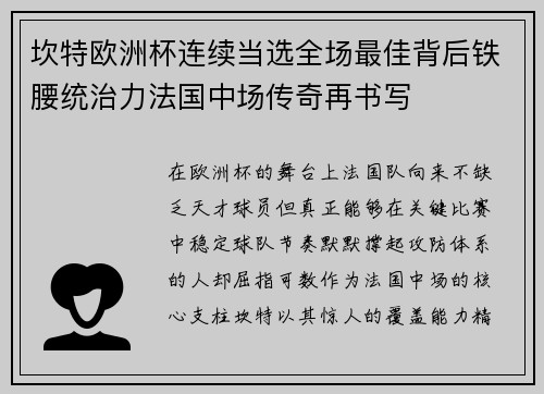 坎特欧洲杯连续当选全场最佳背后铁腰统治力法国中场传奇再书写