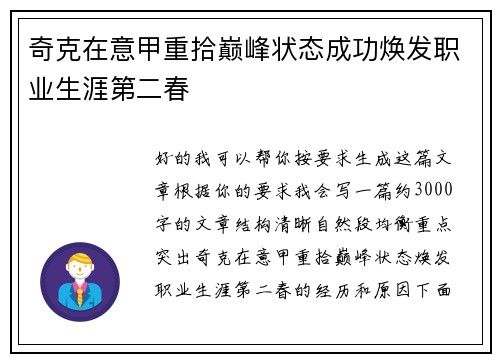 奇克在意甲重拾巅峰状态成功焕发职业生涯第二春