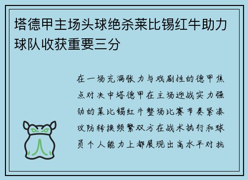 塔德甲主场头球绝杀莱比锡红牛助力球队收获重要三分