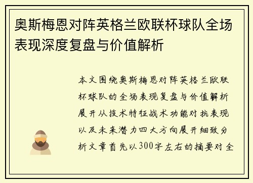 奥斯梅恩对阵英格兰欧联杯球队全场表现深度复盘与价值解析