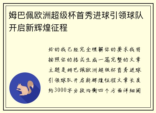 姆巴佩欧洲超级杯首秀进球引领球队开启新辉煌征程