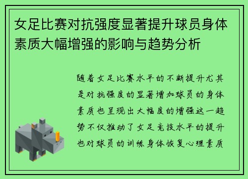 女足比赛对抗强度显著提升球员身体素质大幅增强的影响与趋势分析
