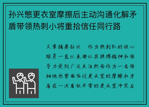 孙兴慜更衣室摩擦后主动沟通化解矛盾带领热刺小将重拾信任同行路