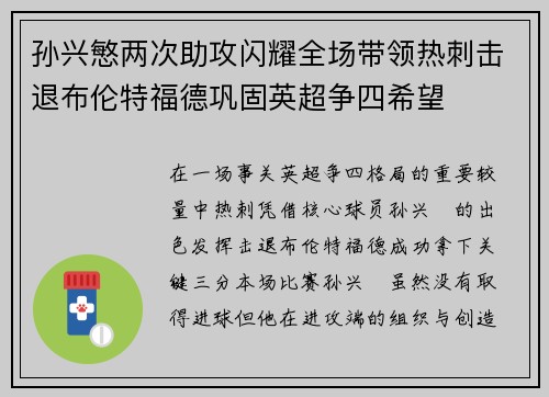 孙兴慜两次助攻闪耀全场带领热刺击退布伦特福德巩固英超争四希望