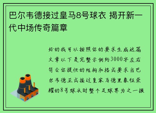 巴尔韦德接过皇马8号球衣 揭开新一代中场传奇篇章