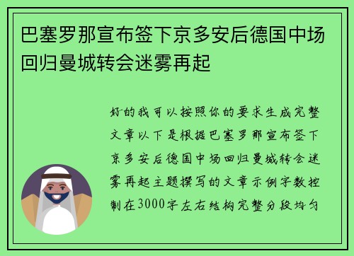 巴塞罗那宣布签下京多安后德国中场回归曼城转会迷雾再起