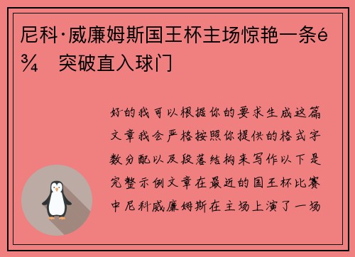 尼科·威廉姆斯国王杯主场惊艳一条龙突破直入球门