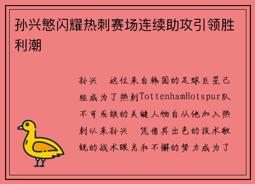 孙兴慜闪耀热刺赛场连续助攻引领胜利潮
