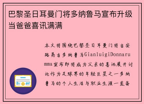 巴黎圣日耳曼门将多纳鲁马宣布升级当爸爸喜讯满满