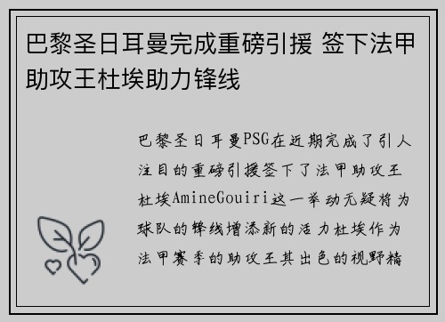 巴黎圣日耳曼完成重磅引援 签下法甲助攻王杜埃助力锋线