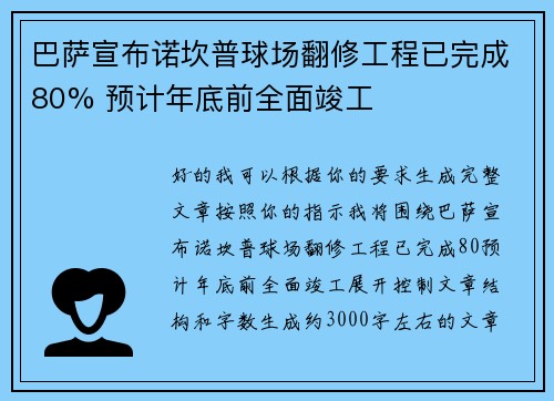 巴萨宣布诺坎普球场翻修工程已完成80% 预计年底前全面竣工