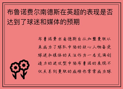 布鲁诺费尔南德斯在英超的表现是否达到了球迷和媒体的预期