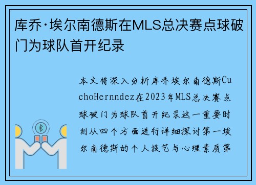 库乔·埃尔南德斯在MLS总决赛点球破门为球队首开纪录