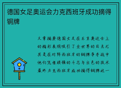 德国女足奥运会力克西班牙成功摘得铜牌
