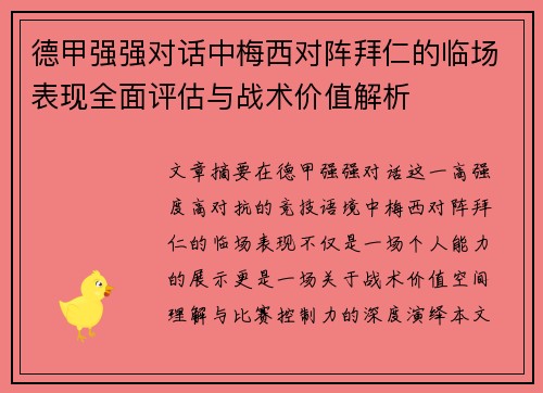 德甲强强对话中梅西对阵拜仁的临场表现全面评估与战术价值解析
