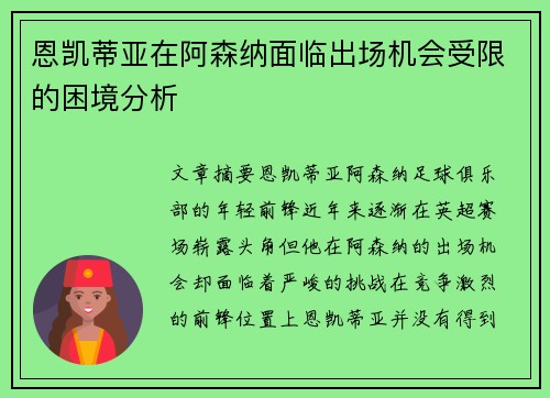 恩凯蒂亚在阿森纳面临出场机会受限的困境分析