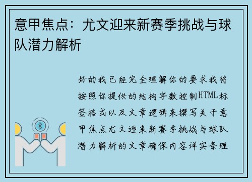 意甲焦点：尤文迎来新赛季挑战与球队潜力解析