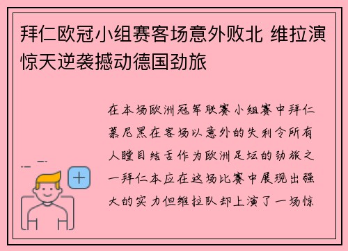 拜仁欧冠小组赛客场意外败北 维拉演惊天逆袭撼动德国劲旅