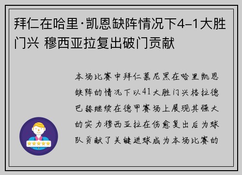 拜仁在哈里·凯恩缺阵情况下4-1大胜门兴 穆西亚拉复出破门贡献