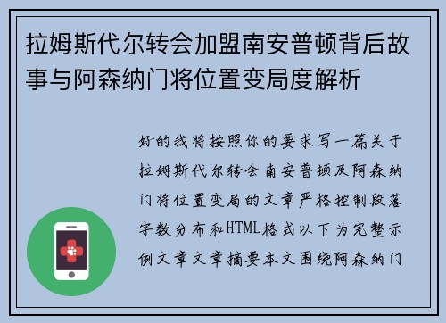 拉姆斯代尔转会加盟南安普顿背后故事与阿森纳门将位置变局度解析