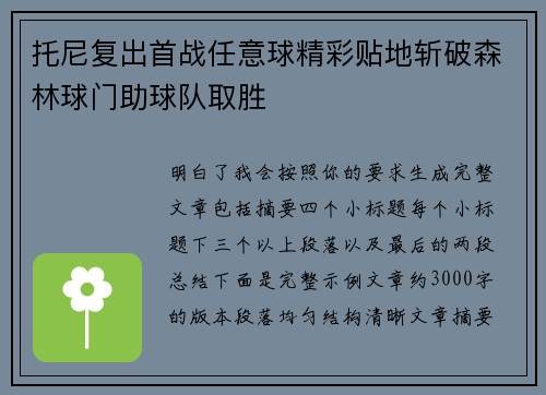 托尼复出首战任意球精彩贴地斩破森林球门助球队取胜
